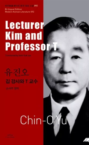 김 강사와 T 교수 Lecturer Kim and Professor T