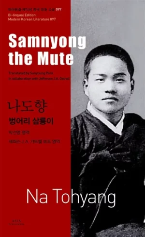 벙어리 삼룡이 Samnyong the Mute
