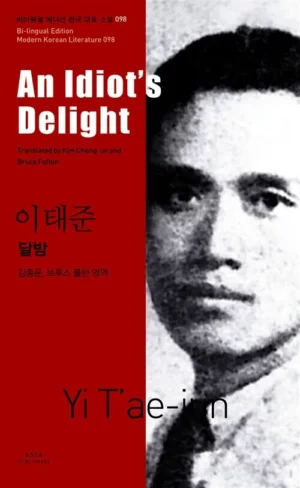 달밤 An Idiot’s Delight