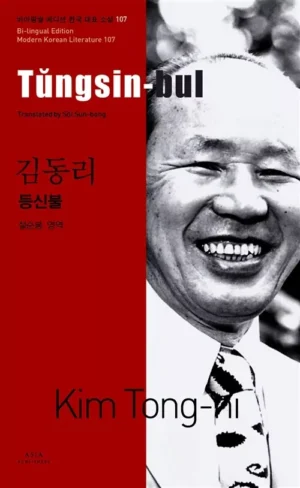 등신불 Tungsin-bul