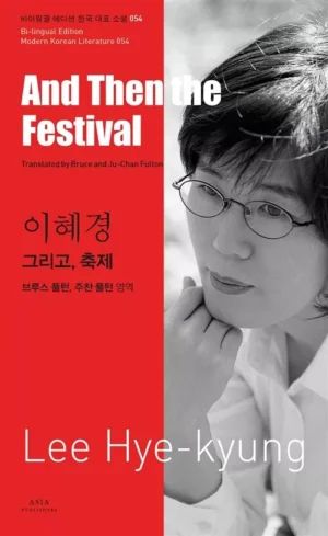 그리고, 축제 And Then the Festival