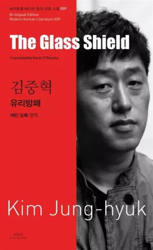유리방패 The Glass Shield