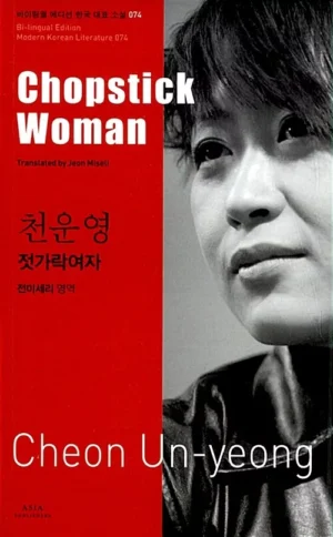 젓가락 여자 Chopstick Woman