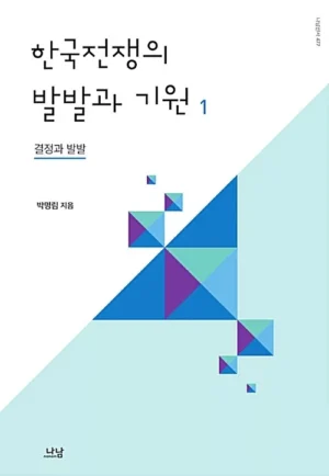 한국전쟁의 발발과 기원 1