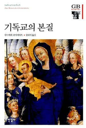 기독교의 본질