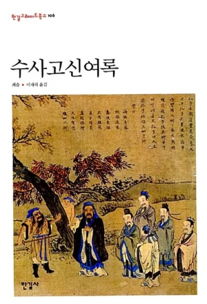 수사고신여록