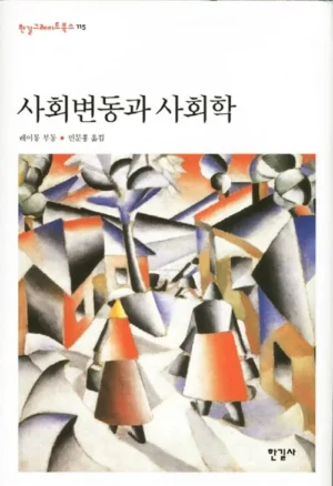 사회변동과 사회학