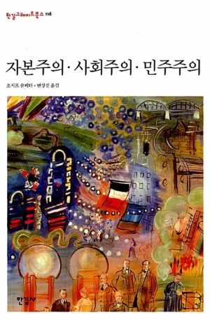 자본주의.사회주의.민주주의
