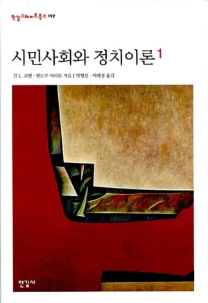 시민사회와 정치이론 1