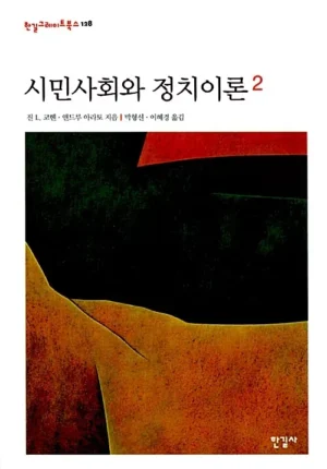 시민사회와 정치이론 2