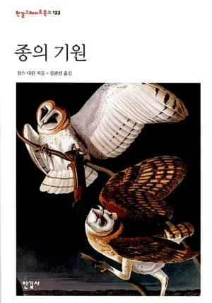 종의 기원
