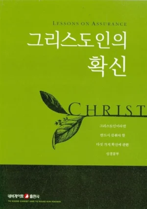 그리스도인의 확신 