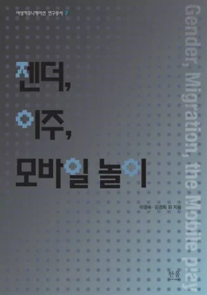 젠더, 이주, 모바일 놀이 (반양장)