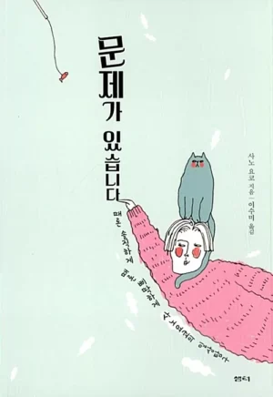 문제가 있습니다