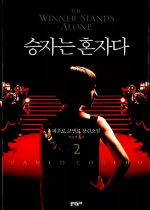 승자는 혼자다 2