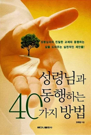 성령님과 동행하는 40가지 방법
