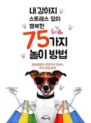 내 강아지 스트레스 없이 행복한 75가지 놀이 방법