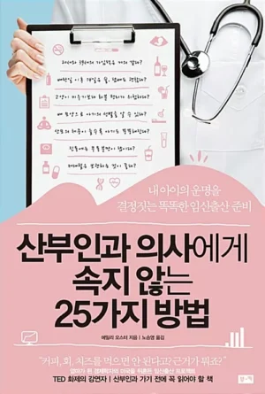 산부인과 의사에게 속지 않는 25가지 방법