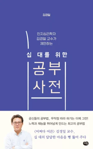 십 대를 위한 공부 사전