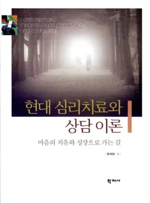 현대 심리치료와 상담 이론