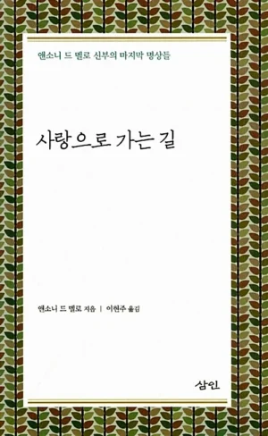 사랑으로 가는 길