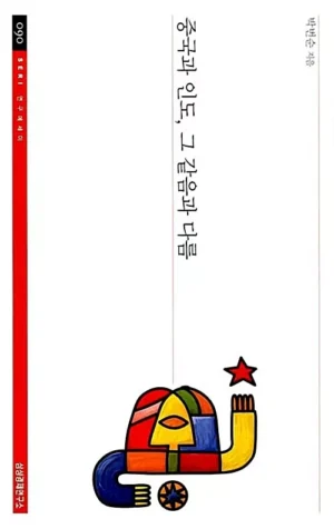 중국과 인도, 그 같음과 다름