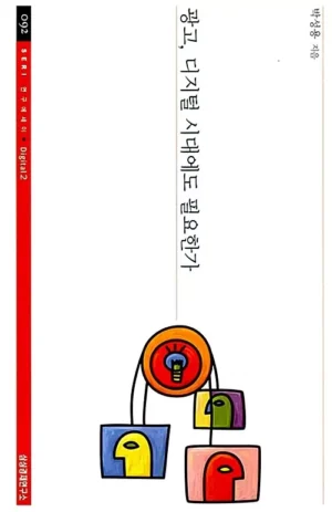 광고, 디지털 시대에도 필요한가