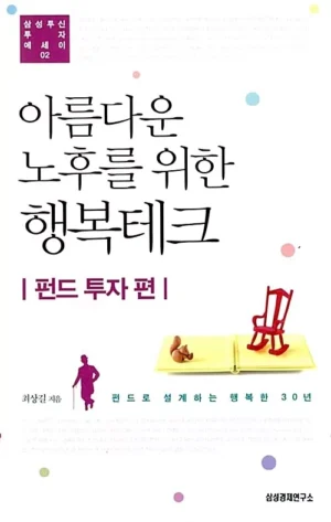 아름다운 노후를 위한 행복테크