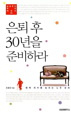 은퇴 후 30년을 준비하라