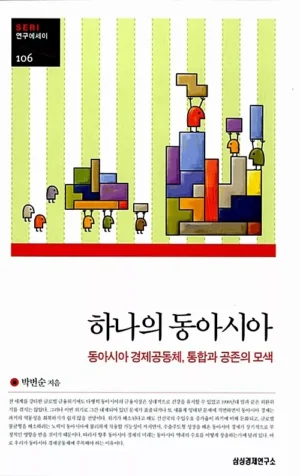 하나의 동아시아