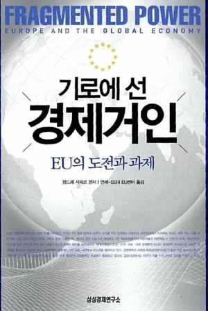 기로에 선 경제거인