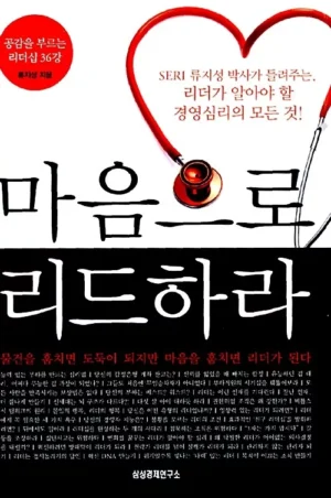 마음으로 리드하라
