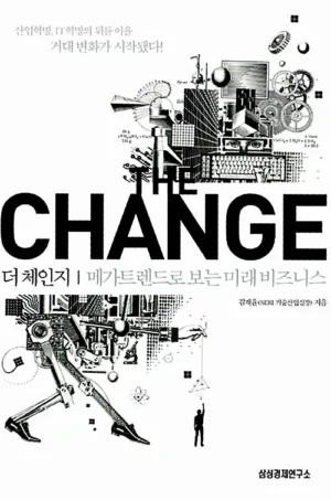 더 체인지