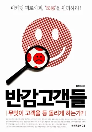 반감 고객들
