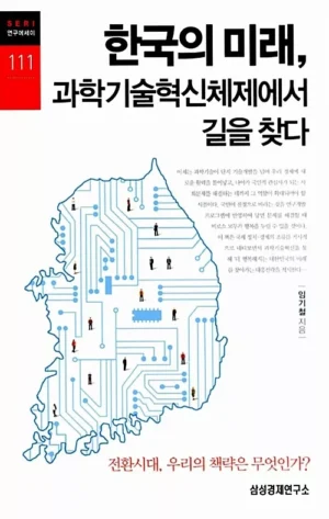 한국의 미래, 과학기술혁신체제에서 길을 찾다