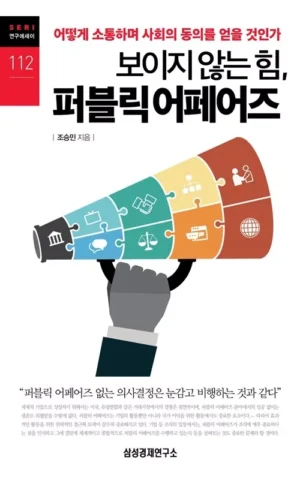 보이지 않는 힘, 퍼블릭 어페어즈