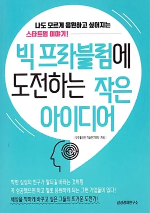 빅 프라블럼에 도전하는 작은 아이디어