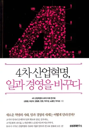 4차 산업혁명, 일과 경영을 바꾸다