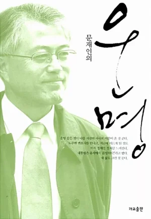 문재인의 운명 (반양장)
