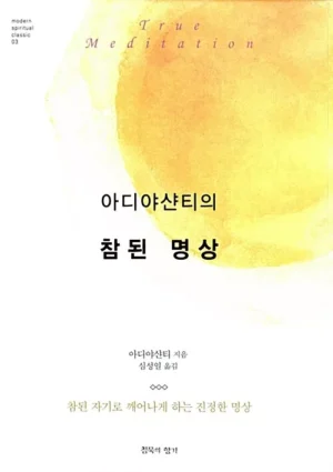 아디야샨티의 참된 명상 