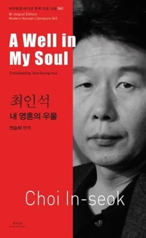 내 영혼의 우물 A Well in My Soul