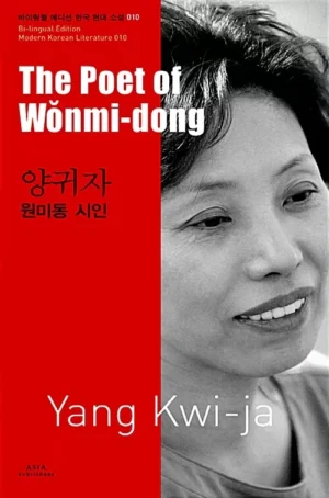 원미동 시인 The Poet of Wonmi-dong