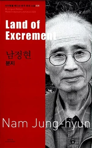 분지 Land of Excrement