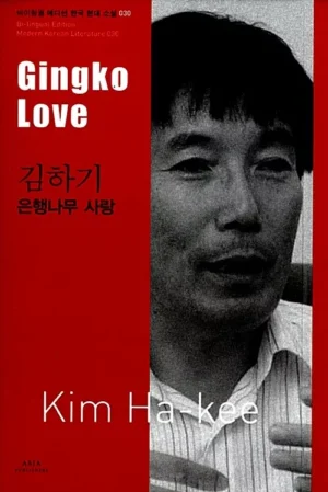 은행나무 사랑 Gingko Love 