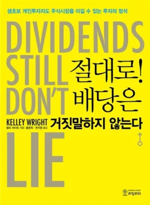 절대로! 배당은 거짓말하지 않는다
