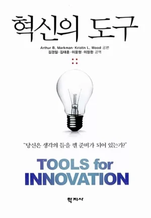 혁신의 도구