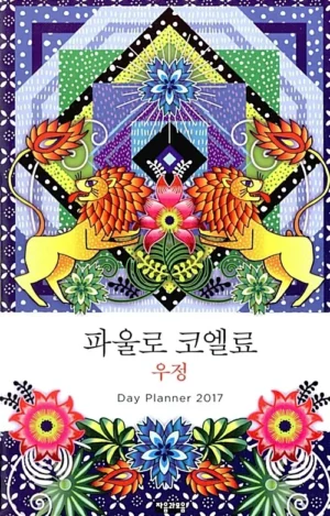 파울로 코엘료 우정 Day Planner 2017