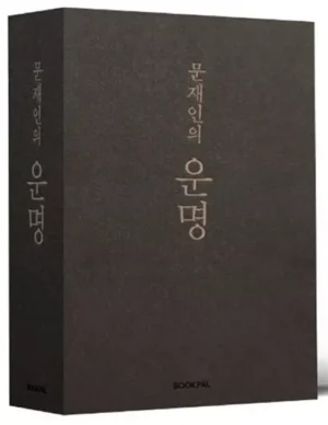 문재인의 운명 취임 1주년 기념 한정판 세트 - 전2권
