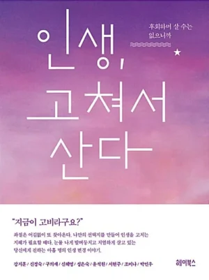인생, 고쳐서 산다
