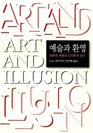 예술과 환영